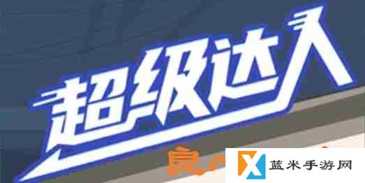 超级达人良心酒店怎么过-良心酒店通关攻略