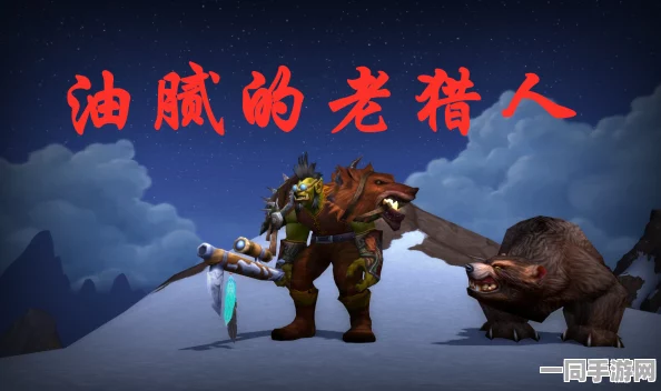 魔兽世界射击猎人宏技巧大突破，玩家热议的10分精髓，超36字详解