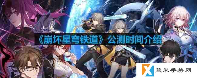 崩坏星穹铁道什么时候公测-公测时间介绍