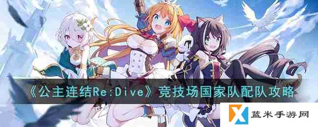 公主连结Re:Dive竞技场国家队怎么配队-竞技场国家队配队攻略
