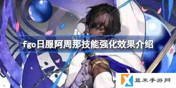 fgo日服阿周那技能强化效果介绍-fgo日服阿周那技能强化效果怎么样