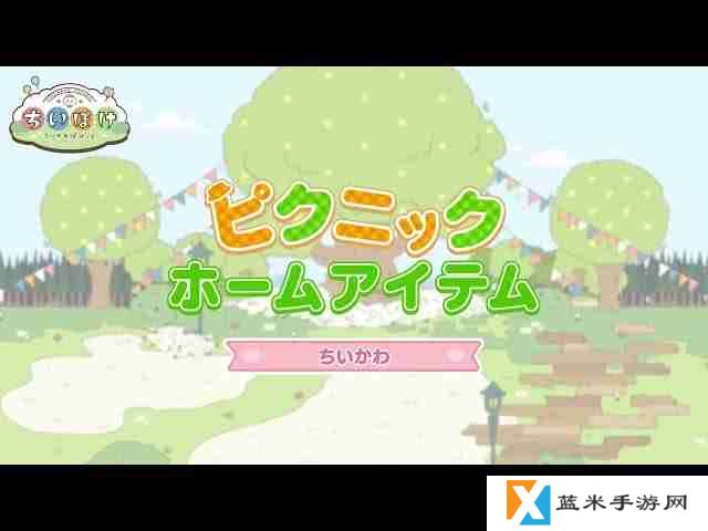 《Chiikawa Pocket》推出「野餐活动（前半）」 小桃鼠、海獭的野餐服装登场