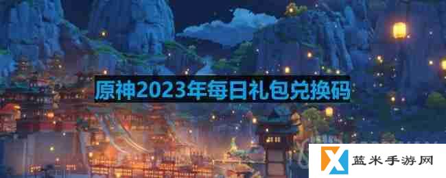 原神2023年10月14日兑换码是什么-2023年10月14日兑换码