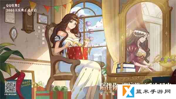 《QQ炫舞2》3000天庆典开启，王国记忆，温暖归来！新音舞模式，等你来战！