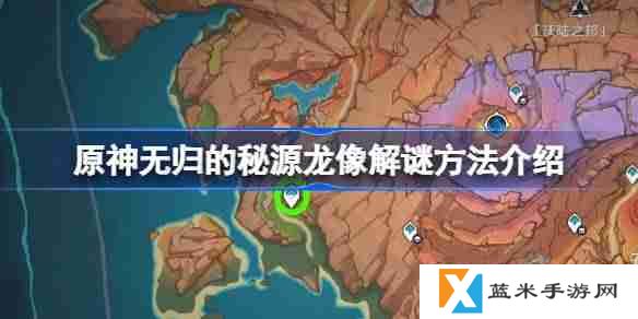 原神无归的秘源龙像解谜方法介绍-原神无归的秘源龙像怎么解谜