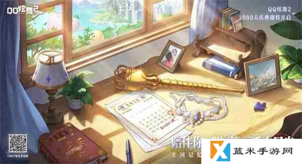 《QQ炫舞2》3000天庆典开启，王国记忆，温暖归来！新音舞模式，等你来战！