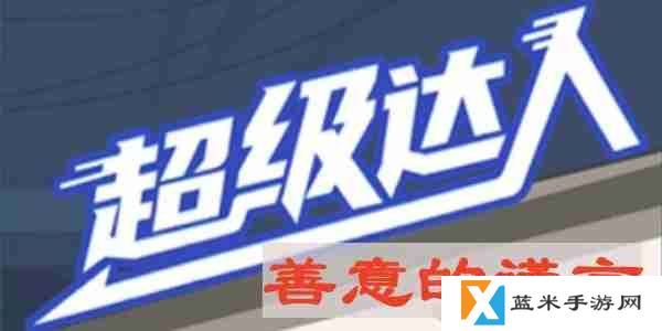 超级达人善意的谎言怎么过-善意的谎言通关攻略