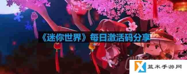 迷你世界10月14日激活码是什么-2023年10月14日激活码