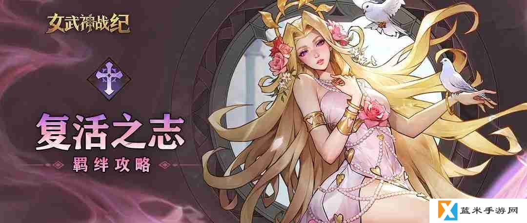 女武神战纪复活之志全阶段攻略