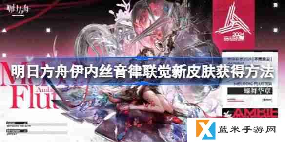 明日方舟伊内丝音律联觉新皮肤获得方法-明日方舟伊内丝音律联觉新皮肤怎么获得