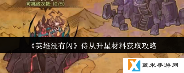 英雄没有闪侍从升星材料这么获得  英雄没有闪侍从升星材料获取攻略