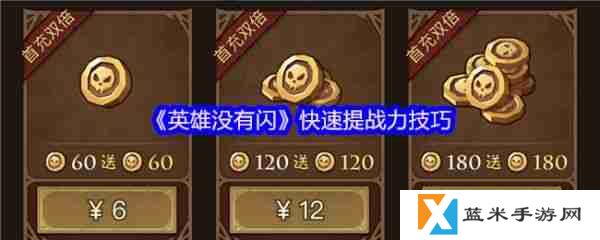 英雄没有闪这么快速提战力  英雄没有闪快速提战力技巧