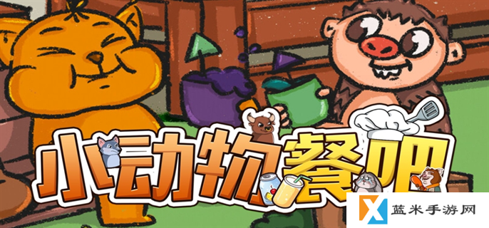 小动物餐吧怎么联机-联机方法