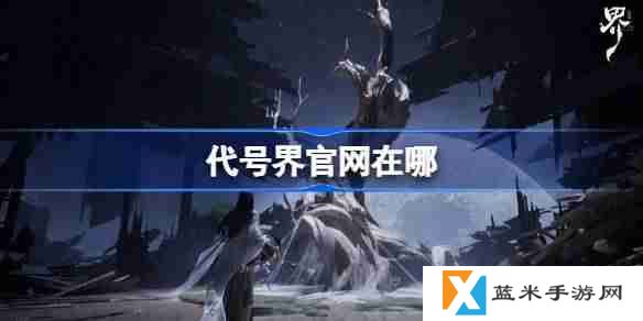 代号界官网在哪-代号界官网地址分享