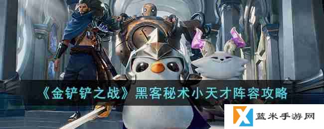 金铲铲之战黑客秘术小天才怎么玩-黑客秘术小天才阵容攻略