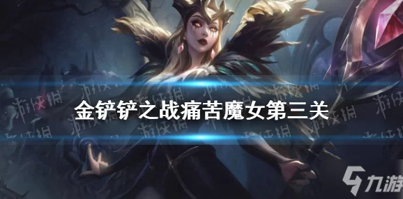金铲铲之战新痛苦魔女第三关详尽攻略，策略布局与完美阵容搭配解析