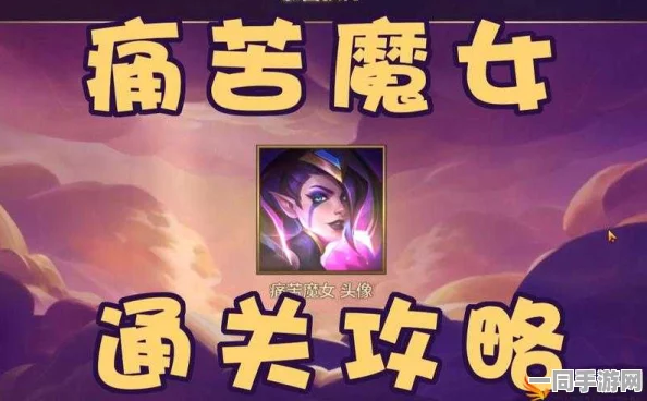 金铲铲之战新痛苦魔女第三关详尽攻略，策略布局与完美阵容搭配解析