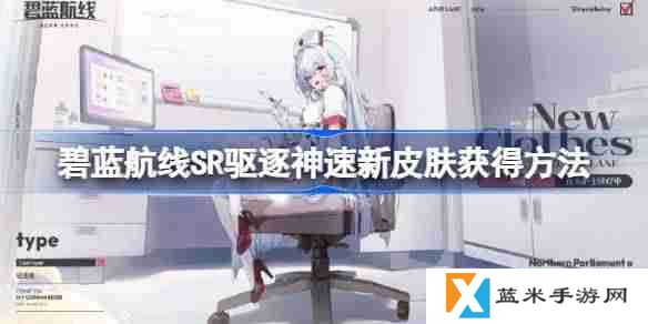 碧蓝航线SR驱逐神速新皮肤获得方法-碧蓝航线SR驱逐神速新皮肤怎么获得