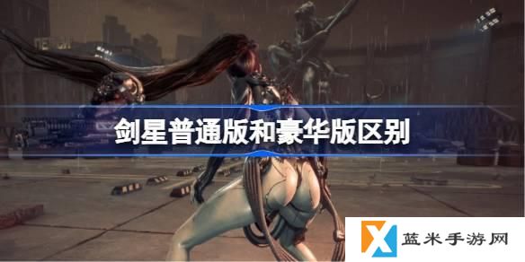 剑星普通版和豪华版有什么区别-普通版和豪华版区别介绍