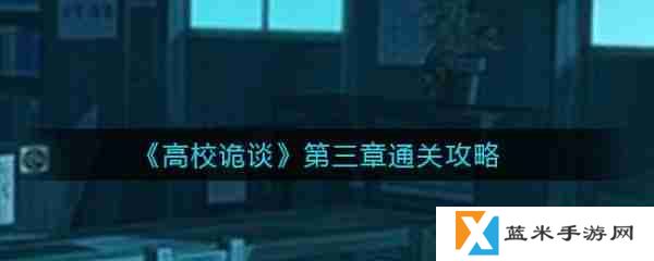 高校诡谈第三章攻略图 高校诡谈第三章攻略