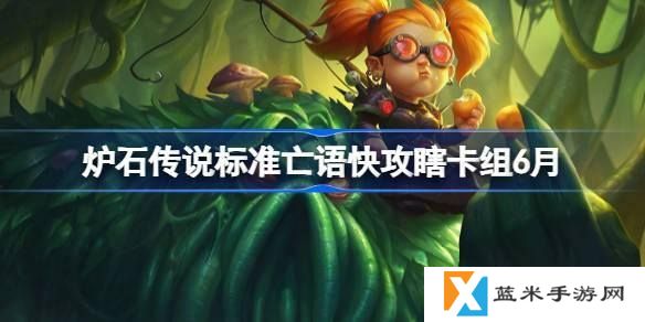 炉石传说标准亡语快攻瞎卡组怎么搭配-标准亡语快攻瞎代码分享