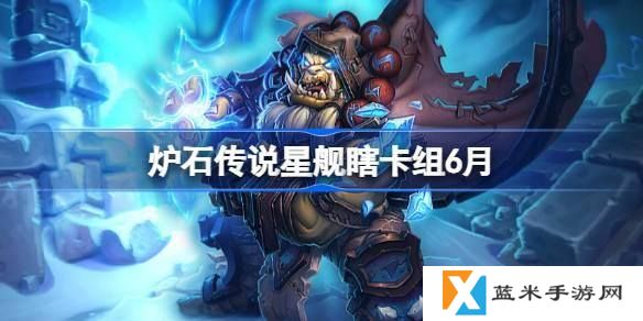 炉石传说星舰瞎卡组怎么搭配-星舰瞎代码分享