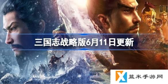 三国志战略版6月11日更新了什么-6月11日更新内容介绍