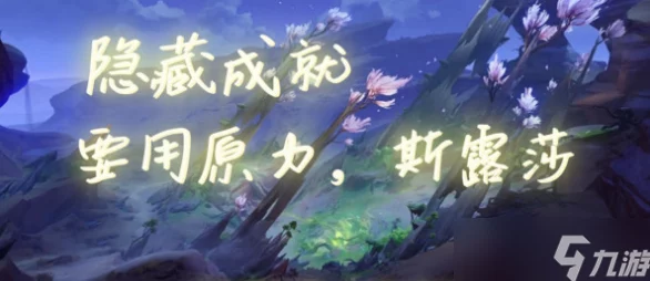 原神花神斯露莎获取全攻略，解锁之旅36字以上深度揭秘