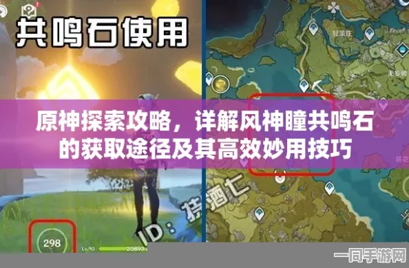 原神风神瞳共鸣石使用全攻略，精准定位技巧助你搜集风神瞳无遗