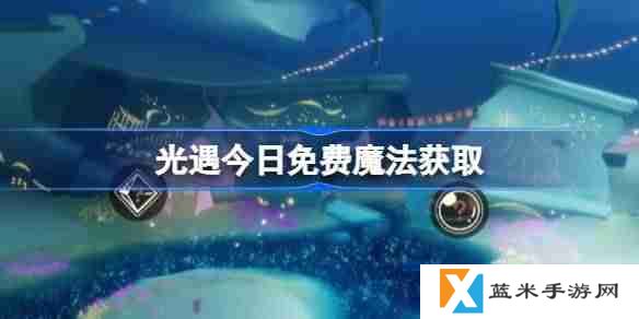 光遇4.7免费魔法是什么-光遇4月7日免费魔法收集攻略