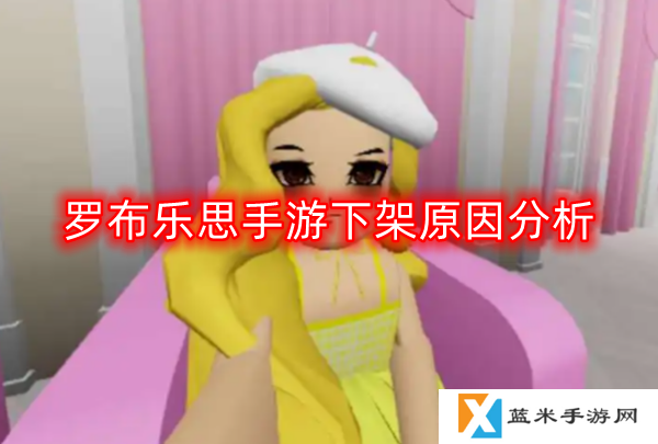 罗布乐思手游为什么下架了-下架原因分析