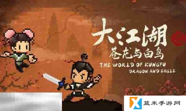 大江湖之苍龙与白鸟北庙结局攻略 北庙结局达成条件