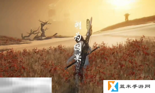 燕云十六声胡为因果奇遇怎么做 胡为因果奇遇任务攻略