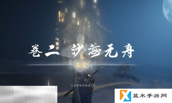 燕云十六声沙海无舟怎么做 沙海无舟任务攻略