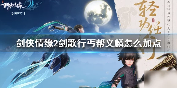 剑侠情缘2剑歌行丐帮义麟加点顺序深度解析全攻略