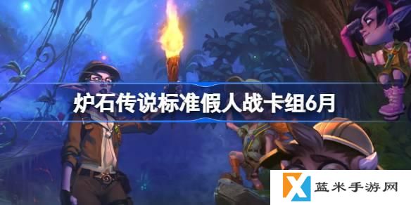 炉石传说标准假人战卡组怎么搭配-标准假人战卡组代码分享