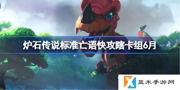 炉石传说标准亡语快攻瞎卡组怎么搭配-标准亡语快攻瞎代码分享6月