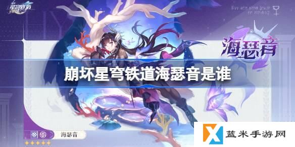 崩坏星穹铁道海瑟音是谁-海瑟音角色介绍