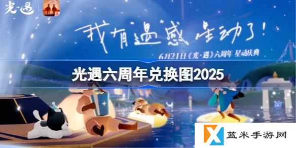 光遇六周年兑换图高清-六周年庆兑换详情
