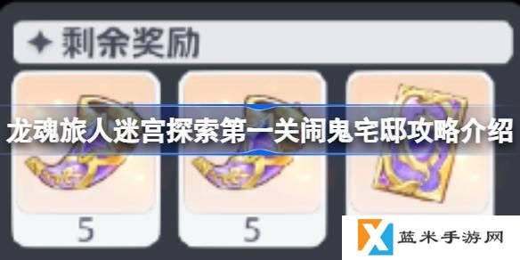 龙魂旅人迷宫探索第一关闹鬼宅邸路线怎么走-迷宫探索第一关闹鬼宅邸攻略介绍