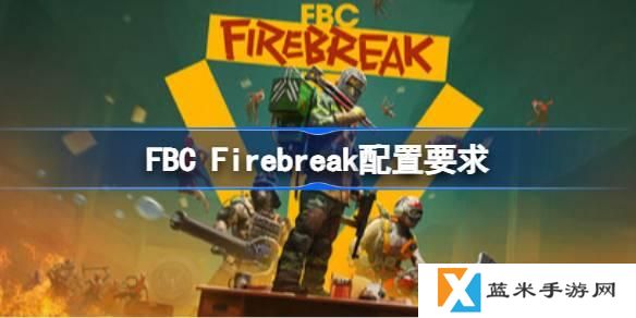 FBC Firebreak配置需要多少-最佳配置需求一览