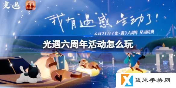 光遇六周年活动怎么玩-六周年活动玩法介绍