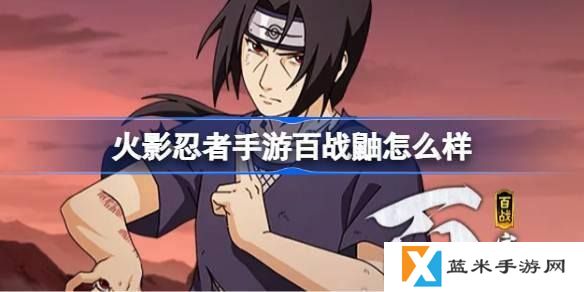 火影忍者手游百战鼬怎么样-百战宇智波鼬技能介绍