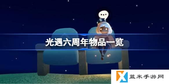 光遇六周年有哪些2025-六周年物品一览