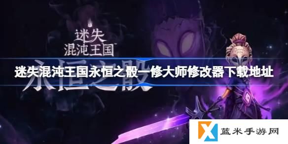 迷失混沌王国永恒之骰一修大师修改器在哪里下载-一修大师修改器下载地址分享