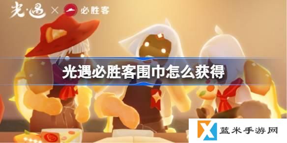 光遇联动必胜客围巾怎么获得-必胜客联动围巾获取攻略