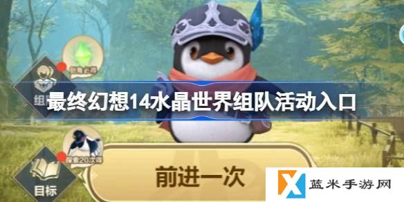 最终幻想14水晶世界组队活动在哪参加-组队活动参加入口