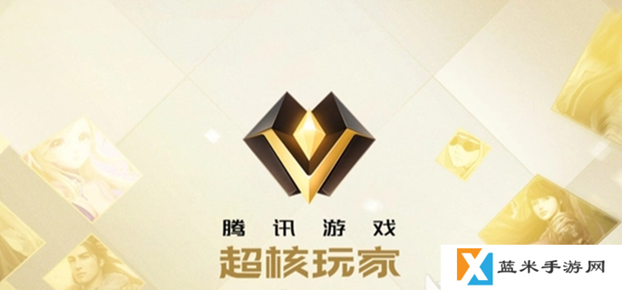 cf手游超核玩家要充多少钱-超核玩家充值价格介绍