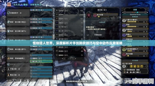怪物猎人世界，片手剑升级素材与单手剑派生强化全攻略深度解析