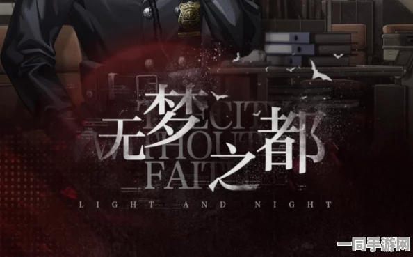光与夜之恋无梦之都VR游戏，最新玩法全攻略与深度解析